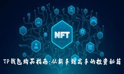 TP钱包购买指南:从新手到高手的投资秘籍