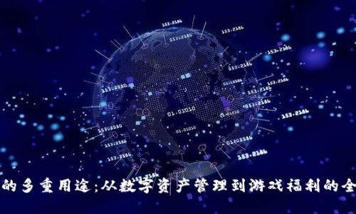 TP钱包的多重用途:从数字资产管理到游戏福利的全景指南