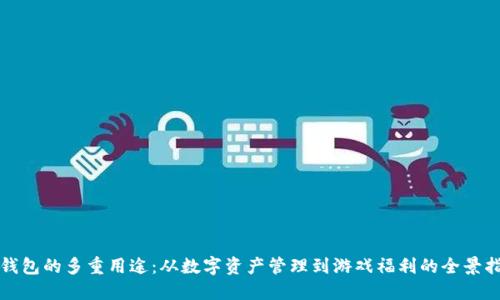 TP钱包的多重用途:从数字资产管理到游戏福利的全景指南