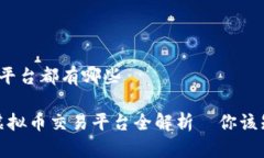 虚拟币的交易平台都有哪些2023年最佳虚拟币交易