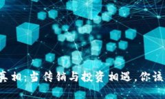 虚拟币的真相：当传销与投资相遇，你该如何选