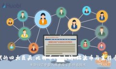 虚拟币时代的四大巨头：比特币、以太坊、瑞波