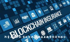 阿童木虚拟币：重返经典，拥抱未来数字经济的