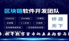 虚拟数字熊猫币：探寻数字货币的未来趋势与熊