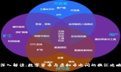 深入解读：数字货币与虚拟币之间的换汇攻略