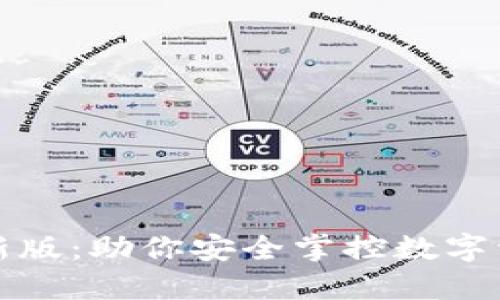 探索TP钱包最新版：助你安全掌控数字资产的秘密武器