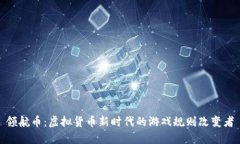 领航币：虚拟货币新时代的游戏规则改变者