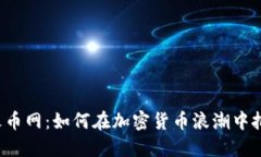 虚拟币火币网：如何在加密货币浪潮中把握机遇