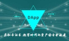 虚拟币证书：数字时代的资产安全护航者