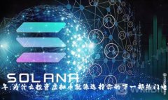 2023年：为什么投资虚拟币就像选择你的下一部热