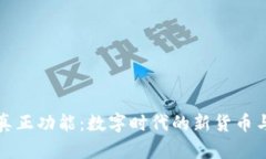 虚拟币的真正功能：数字时代的新货币与价值储