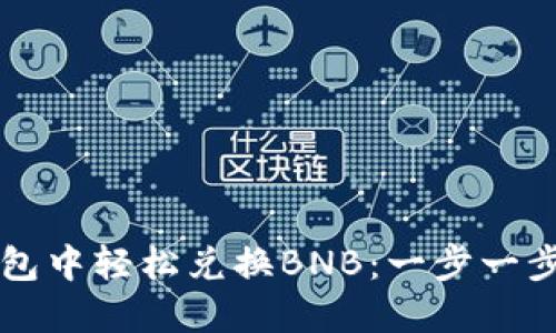 如何在TP钱包中轻松兑换BNB：一步一步的实用指南