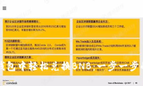 如何在TP钱包中轻松兑换BNB：一步一步的实用指南