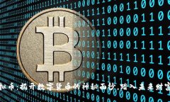 金盾虚拟币：揭开数字货币的神秘面纱，踏入未