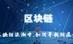 虚拟币宠物：在区块链浪潮中，如何寻找到属于