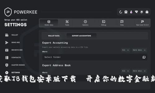 快速获取TB钱包安卓版下载—开启你的数字金融新体验！