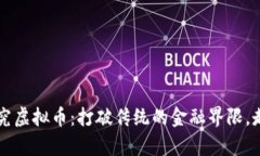 清华大学研究虚拟币：打破传统的金融界限，走