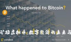 探秘澳洲矿场虚拟币：数字经济的未来与机遇之