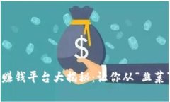 2023年最火虚拟币赚钱平台大揭秘：让你从“韭菜