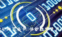 解密虚拟币挖矿处罚条例：保护数字资产，捍卫