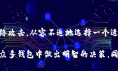 在当今数字货币蓬勃发展的时代，选择一个合适
