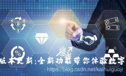 uldadesTP钱包最新版本更新：全新功能带你体验数字资产管理的便捷之旅