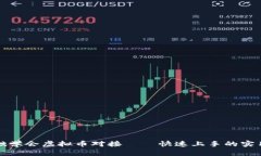 零基础学会虚拟币对接——快速上手的实用指南