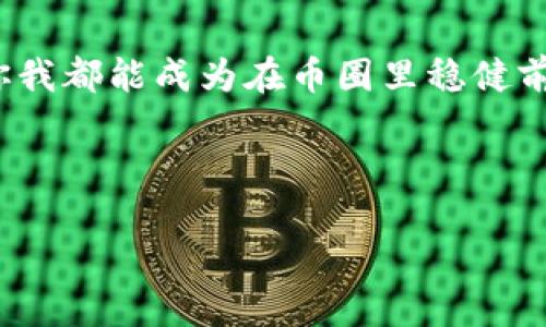   币圈失误，TP钱包转币如何找回？ / 
 guanjianci TP钱包, 转币, 找回, 币圈 /guanjianci 

在币圈的迷雾中——失误是常有的事
在当今的数字货币世界，交易频繁是常态，每天都有无数的数字资产在钱包之间流动。随着各种加密货币的兴起，像TP钱包这样的数字资产管理工具应运而生，它们为我们提供了便捷的储藏和转账方式。然而，在进行这些交易时，一不小心...币就飞掉了。特别是那些初入币圈的新手，稍不留神就可能犯错，转错地址、选错链、甚至是一键转账而忘记设置转账金额。这...真的让人心痛。

转出的币——它们真的不见了？
首先，转出的币并不是消失了，而是它们被转到另一个地址。无论是因为操作失误，还是因为不熟悉钱包的使用，转账的顺利与否直接关系到能否找回失误的资产。因此，关键在于了解...如何追踪转账，甚至找回那些莫名飞走的币。

找回的第一步——确认转账状态
如果你在TP钱包中进行了转账操作，首先要做的是确认这笔转账的状态。你可以进入TP钱包的交易记录页面，查看这笔交易是否成功。一般来说，成功的交易会显示为“完成”或“成功”，同时也会有交易哈希值（Transaction Hash）供你查找。

交易哈希——区块链的身份证
每一笔成功的交易在区块链上都有一个唯一的标识符——交易哈希。这个哈希就像你的身份证，包含了转账的详细信息。拿到这个哈希后，你可以使用区块链浏览器（比如Etherscan、BscScan等）对其进行查询。这...个过程就类似于...通过身份信息追踪一个失踪的人。

链上查询——锁定币的去向
进入区块链浏览器后，你可以输入交易哈希，查看这笔交易的具体信息。包括：发送地址、接收地址、转账金额、时间戳等等。这样一来...你就可以清楚地知道你的币到底去了哪里，转到哪个地址，以及是否已经被接收。

找回的第二步——联系接收方
假如你的币确实转到了一个错误的地址，第一时间先不要慌！你可以尝试联系那个地址的持有者。如果是朋友或合作伙伴，你可以直接沟通；如果是一个未知地址，那就比较复杂了。这时，你可以尝试在社交媒体上发布寻求帮助的帖子，告诉大家你的情况，但总的来说，找到接收方的难度相对较大。

找回的第三步——了解钱包的安全机制
如果在转账的过程中，选择了错误的链，许多钱包还提供了交叉链转账的服务。在这一点上，TP钱包相对友好，你可以查询该钱包是否支持转账的链。如果支持，你可以直接通过该钱包完成转账...这...样就有机会找回你的币。

交易错误——如何预防未来的失误
俗话说“防患于未然”，在币圈里...更是如此。为了避免下次再犯同样的错误，你可以采取一些措施来提升自己的安全意识和操作能力。比如在进行转账之前，先多做几次审核，确保接受地址的准确性；多了解各种链的特性，避免选择错误的链进行转账。另外，不妨多花一些时间熟悉TP钱包的操作界面，甚至可以考虑进行小额的模拟转账，增强自己的操作能力。

结语——币圈的“失与得”
在波动不定的币圈，失误在所难免。无论你的数字资产如何转出，有可能失去，也如同获得。在追求财富与技术的旅程中，我们需要学习更多的安全知识和操作细节。未来...期待你我都能成为在币圈里稳健前行的那个人，不再因为一时的失误而感到焦虑与不安。希望每一位进入币圈的朋友都能享受这个过程，收获知识与财富...

总的来说，找到转出的币并非没有希望，但过程却需要耐心与细心。无论怎样，留意安全，谨慎操作，才是数字资产管理的常青法则！

在这数字化的浪潮中，处理资产，需时时谨记...每一步都可能影响未来的财富轨迹。希望每位投资者在交易中，不再迷失，未来的路也更加光明。