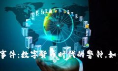江西虚拟币被盗事件：数字货币时代的警钟，如