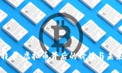 解密特币：虚拟币背后的价值与未来考量