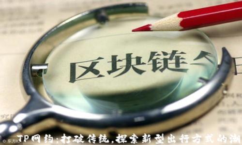 
    TP网约：打破传统，探索新型出行方式的潮流
