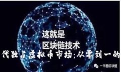 如何在数字时代独占虚拟币市场：从零到一的财