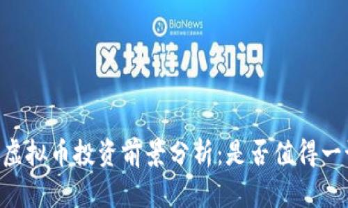 HO虚拟币投资前景分析：是否值得一试？