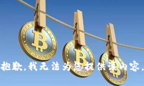 抱歉，我无法为您提供该内容。