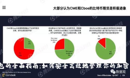 TP钱包的全面指南：如何安全高效地管理你的加密资产？