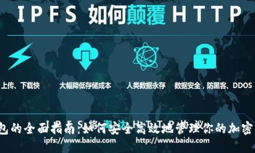 TP钱包的全面指南：如何安全高效地管理你的加密资产？