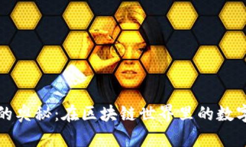 探索TP钱包的奥秘：在区块链世界里的数字财富守护者