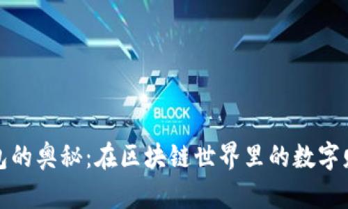 探索TP钱包的奥秘：在区块链世界里的数字财富守护者