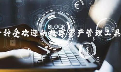 tp钱包被盗了怎么找回？全面解析及应对措施

随着数字资产的兴起，越来越多的人开始使用各种币圈钱包来管理自己的加密货币。而在这个过程中，tp钱包...作为一种受欢迎的数字资产管理工具，也渐渐成为了黑客攻击的目标。《tp钱包被盗了怎么找回》这篇文章，将为广大用户提供详细的应对措施和恢复建议。

tp钱包被盗了？冷静对待，如何找回你的数字资产