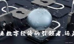 Yin虚拟币：未来数字经济的引领者，还是泡沫中