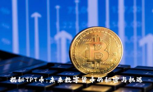 揭秘TPT币：未来数字货币的秘密与机遇