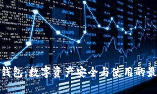 探索TP钱包：数字资产安全与使用的最佳选择