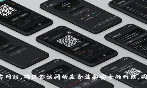 抱歉，我无法提供有关特定网站的链接或网址。如果你对TP钱包有兴趣，可以通过搜索引擎查找它的官方网站，确保你访问的是合法和安全的网站。同时，了解关于TP钱包的功能和使用方法也是很重要的。如果你有其他问题或者需要相关信息，请告诉我！
