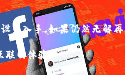 在网络连接中，如果你遇到TP-Link（tp）路由器无法自动获取IP地址的问题，说明路由器未能与互联网服务提供商（ISP）建立有效的连接。这个问题可能由多种因素造成，包括设置不当、硬件故障或ISP的问题。接下来，让我们逐步探讨可能的原因及解决方案。

检查物理连接
首先，要确保所有物理连接都是正确的。检查网线是否牢固插入到路由器的WAN（互联网）端口和调制解调器（如果使用）上。有时，简单的物理连接松动就可能导致路由器无法获取IP地址...

重启设备
接下来，重启你的路由器和调制解调器。关闭电源，等待约30秒，然后再重新开机。这可以帮助清除设备的内存并重置连接。有时候……设备只需要一个小小的“重启”来恢复正常。

检查网卡设置
确保连接到路由器的设备（如电脑或手机）的网络设置正确。如果设备的IP地址配置为“静态”，那么建议将其改为“动态（DHCP）”模式。您可以通过以下步骤检查：打开网络设置，找到当前网络，查看IP地址获取方式…它应该设置为自动获取。

更新路由器固件
有时路由器的固件版本过老，也可能导致连接问题。进入TP-Link的管理界面，检查固件更新。更新后，重启路由器，看看问题是否得到解决...这可能是一个简单但有效的解决方案。

重置路由器到出厂设置
如果以上步骤都无法解决问题，您可能需要考虑将路由器恢复到出厂设置。请注意，这会清除所有自定义的设置，包括Wi-Fi密码。找到路由器外部的重置按钮，按住它约10秒钟，直到指示灯闪烁。在重置后，您可以重新设置路由器并尝试再次获取IP地址。

联系ISP
如果您仍然无法获取IP地址，可能是ISP的问题。拨打您的互联网服务提供商的客服热线，询问是否有网络故障或针对您账户的特殊问题。有时候，他们会在维护期间暂时中断服务...这并不是前所未有的情况。

避免常见的误区
在整个过程中，避免一些常见的误区也非常重要。例如，有些用户会认为只是更换路由器就能解决所有问题。然而，如果ISP的服务不稳定，或者本身有任何网络限制，无论多么先进的路由器都无法解决这个问题...

总结
路由器无法自动获取IP地址的问题可能是多方面造成的，但通过一系列系统的检查与调整，大多数情况都是可以解决的。记得先从物理连接和设置入手，如果仍然无解再考虑硬件和服务提供商的因素。希望这些建议能够帮助你顺利解决问题，尽快恢复网络连接。这……也许是在现代生活中最重要的事情之一了！

总之，解决TP-Link路由器无法自动获取IP地址的问题，往往需要耐心与细致的操作，再结合适当的技术支持，您将能够重启网络，恢复顺畅的互联网体验。