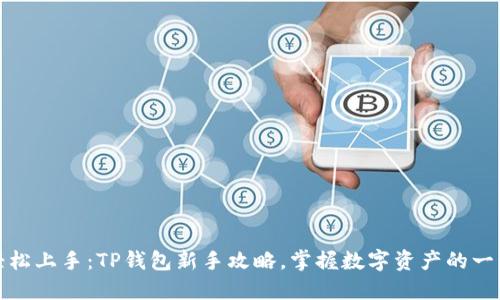 轻松上手：TP钱包新手攻略，掌握数字资产的一切