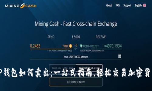 TP钱包如何卖出：一站式指南，轻松交易加密货币