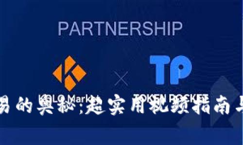 探索TP钱包交易的奥秘：超实用视频指南与常见问题解析