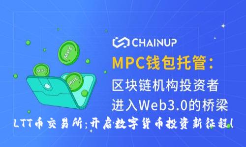 LTT币交易所：开启数字货币投资新征程！