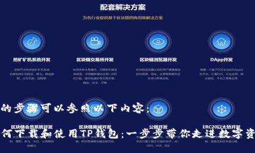下TP钱包的步骤可以参照以下内容：

### 如何下载和使用TP钱包：一步步带你走进数字资产的世界