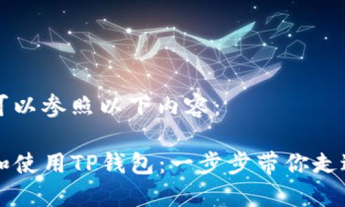 下TP钱包的步骤可以参照以下内容：

### 如何下载和使用TP钱包：一步步带你走进数字资产的世界